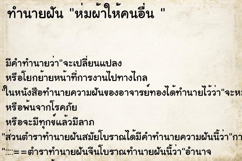 ทำนายฝันทำนายฝันห่มผ้าให้คนอื่น